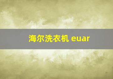 海尔洗衣机 euar